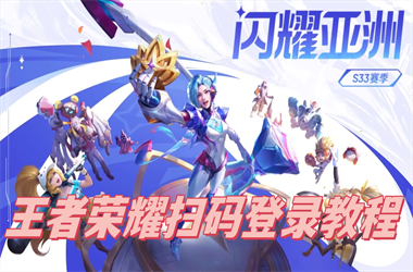 天天彩澳门天天彩今晚-2025精准资料大全免费扫码登录教程
